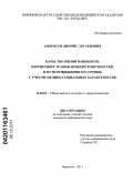 Амвросов, Дионис Эдуардович. Качество жизни пациентов, перенесших травмы нижних конечностей, и пути повышения его уровня с учетом медико-социальных характеристик: дис. кандидат медицинских наук: 14.02.03 - Общественное здоровье и здравоохранение. Воронеж. 2011. 172 с.