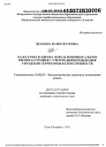 Шабаева, Юлия Игоревна. Кадастровая оценка земель индивидуальной жилой застройки с учетом дифференциации городской территории по престижности: дис. кандидат наук: 25.00.26 - Землеустройство, кадастр и мониторинг земель. Санкт-Петербург. 2015. 203 с.