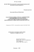 Затолокина, Наталья Михайловна. Кадастровая оценка земель садоводческих объединений в составе земель сельскохозяйственного назначения Белгородского района Белгородской области: дис. кандидат наук: 25.00.26 - Землеустройство, кадастр и мониторинг земель. Белгород. 2012. 190 с.
