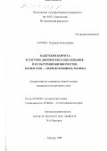 Аурова, Надежда Николаевна. Кадетские корпуса в системе дворянского образования и культурной жизни России, конец XVIII - первая половина XIX века: дис. кандидат исторических наук: 07.00.02 - Отечественная история. Москва. 1999. 362 с.