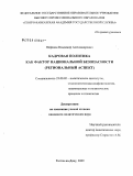 Нефедов, Владимир Александрович. Кадровая политика как фактор национальной безопасности: региональный аспект: дис. кандидат политических наук: 23.00.02 - Политические институты, этнополитическая конфликтология, национальные и политические процессы и технологии. Ростов-на-Дону. 2009. 138 с.