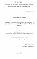 Демидова, Наталия Ивановна. Кадровая политика Московской Патриархии и состав епископата Русской Православной Церкви в 1940-1952 гг.: дис. кандидат исторических наук: 09.00.13 - Философия и история религии, философская антропология, философия культуры. Москва. 2007. 220 с.