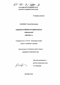 Лазарева, Татьяна Васильевна. Кадровая политика в национальных районах КНР, 1949-2001 гг.: дис. кандидат исторических наук: 07.00.03 - Всеобщая история (соответствующего периода). Москва. 2002. 203 с.