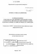 Щукина, Татьяна Владимировна. Кадровая политика в системе государственной гражданской службы субъектов Российской Федерации: концептуальные подходы и административно-правовое регулирование: дис. кандидат наук: 12.00.14 - Административное право, финансовое право, информационное право. Воронеж. 2011. 635 с.