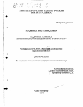 Гордиенко, Яна Геннадьевна. Кадровые аспекты антикризисного менеджмента в сфере услуг: дис. кандидат экономических наук: 08.00.05 - Экономика и управление народным хозяйством: теория управления экономическими системами; макроэкономика; экономика, организация и управление предприятиями, отраслями, комплексами; управление инновациями; региональная экономика; логистика; экономика труда. Санкт-Петербург. 1999. 189 с.
