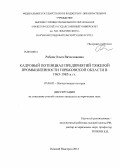 Рябова, Ольга Вячеславовна. Кадровый потенциал предприятий тяжелой промышленности Горьковской области в 1965-1985 гг.: дис. кандидат наук: 07.00.02 - Отечественная история. Нижний Новгород. 2013. 230 с.