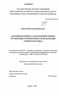 Корнев, Вячеслав Михайлович. Кадровый потенциал сельскохозяйственных организаций: формирование и использование: Теория и практика: дис. доктор экономических наук: 08.00.05 - Экономика и управление народным хозяйством: теория управления экономическими системами; макроэкономика; экономика, организация и управление предприятиями, отраслями, комплексами; управление инновациями; региональная экономика; логистика; экономика труда. Москва. 2005. 314 с.
