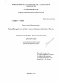 Ганин, Андрей Владиславович. Кадры Генерального штаба в период Гражданской войны в России: дис. кандидат наук: 07.00.02 - Отечественная история. Москва. 2013. 693 с.