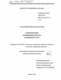 Сапожников, Николай Петрович. Кайзен резервы повышения качества банковских услуг: дис. кандидат экономических наук: 08.00.05 - Экономика и управление народным хозяйством: теория управления экономическими системами; макроэкономика; экономика, организация и управление предприятиями, отраслями, комплексами; управление инновациями; региональная экономика; логистика; экономика труда. Тамбов. 2004. 136 с.