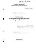 Первунина, Аэлита Валериевна. Калевийский вулканогенно-осадочный литогенез Северного Приладожья: дис. кандидат геолого-минералогических наук: 25.00.01 - Общая и региональная геология. Петрозаводск. 2005. 184 с.