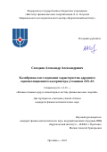 Солодков Александр Александрович. Калибровка и исследование характеристик адронного сцинтилляционного калориметра установки ATLAS: дис. кандидат наук: 00.00.00 - Другие cпециальности. «Национальный исследовательский центр «Курчатовский институт». 2025. 149 с.