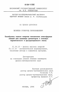 Шозиеев, Гулмурод Парвонашоевич. Калибровка оценок энергии гигантских атмосферных ливней для наземных детекторов с помощью черенковского и флуоресцентного света: дис. кандидат физико-математических наук: 01.04.23 - Физика высоких энергий. Москва. 2006. 110 с.