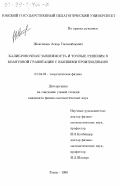 Жексенаев, Аскар Гылымбекович. Калибровочная зависимость и точные решения в квантовой гравитации с высшими производными: дис. кандидат физико-математических наук: 01.04.02 - Теоретическая физика. Томск. 1998. 107 с.