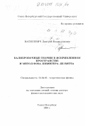 Василевич, Дмитрий Владиславович. Калибровочные теории в искривленном пространстве и метод Фока-Швингера Де Витта: дис. доктор физико-математических наук: 01.04.02 - Теоретическая физика. Санкт-Петербург. 1998. 117 с.