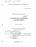 Якименко, Владимир Николаевич. Калий в почвах агроценозов Западной Сибири: дис. доктор биологических наук: 06.01.04 - Агрохимия. Новосибирск. 2003. 306 с.