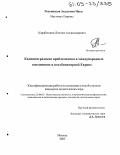 Карабешкин, Леонид Александрович. Калининградская проблематика в международных отношениях в постбиполярной Европе: дис. кандидат политических наук: 23.00.02 - Политические институты, этнополитическая конфликтология, национальные и политические процессы и технологии. Москва. 2005. 176 с.