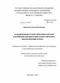 Васильева, Светлана Евгеньевна. Калькированные и заимствованные лексемы в марийской лексикографии: сопоставительно-типологический аспект: дис. кандидат филологических наук: 10.02.20 - Сравнительно-историческое, типологическое и сопоставительное языкознание. Чебоксары. 2009. 210 с.