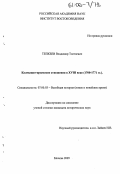 Тепкеев, Владимир Толтаевич. Калмыцко-крымские отношения в XVIII веке: 1700-1771 гг.: дис. кандидат исторических наук: 07.00.03 - Всеобщая история (соответствующего периода). Москва. 2005. 163 с.