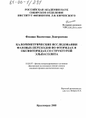 Фокина, Валентина Дмитриевна. Калориметрические исследования фазовых переходов во фторидах и оксифторидах со структурой эльпасолита: дис. кандидат физико-математических наук: 01.04.07 - Физика конденсированного состояния. Красноярск. 2005. 130 с.