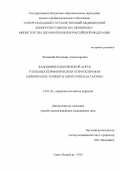 Зелинский Владимир Александрович. Кальцификация брюшной аорты у больных периферическим атеросклерозом: клиническое течение и хирургическая тактика: дис. кандидат наук: 14.01.26 - Сердечно-сосудистая хирургия. ФГБОУ ВО «Первый Санкт-Петербургский государственный медицинский университет имени академика И.П. Павлова» Министерства здравоохранения Российской Федерации. 2015. 148 с.