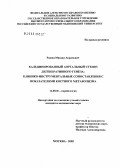 Рашид, Михаил Акрамович. Кальцинированный аортальный стеноз дегенеративного генеза: клинико-инструментальные сопоставления с показателями костного метаболизма: дис. кандидат медицинских наук: 14.00.06 - Кардиология. Москва. 2005. 141 с.