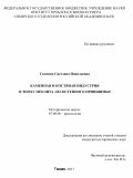 Скочина, Светлана Николаевна. Каменная и костяная индустрия в эпоху неолита лесостепного Приишимья: дис. кандидат наук: 07.00.06 - Археология. Тюмень. 2017. 321 с.