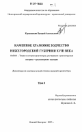 Каравашкин, Валерий Анатольевич. Каменное храмовое зодчество Нижегородской губернии XVIII века: дис. кандидат архитектуры: 18.00.01 - Теория и история архитектуры, реставрация и реконструкция историко-архитектурного наследия. Нижний Новгород. 2007. 208 с.