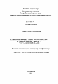 Галанин, Алексей Александрович. Каменные глетчеры Северо-Востока России: строение, генезис, возраст, географический анализ: дис. доктор географических наук: 25.00.25 - Геоморфология и эволюционная география. Владивосток. 2009. 303 с.