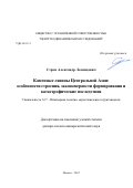 Стром Александр Леонидович. Каменные лавины Центральной Азии: особенности строения, закономерности формирования и катастрофические последствия: дис. доктор наук: 00.00.00 - Другие cпециальности. ФГБОУ ВО «Московский государственный университет имени М.В. Ломоносова». 2022. 341 с.