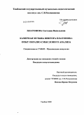 Платонова, Светлана Васильевна. Камерная музыка Виктора Платонова: опыт образно-смыслового анализа: дис. кандидат искусствоведения: 17.00.02 - Музыкальное искусство. Тамбов. 2009. 215 с.