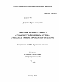 Долгушина, Марина Геннадьевна. Камерная вокальная музыка в России первой половины XIX века: к проблеме связей с европейской культурой: дис. доктор искусствоведения: 17.00.02 - Музыкальное искусство. Вологда. 2010. 534 с.