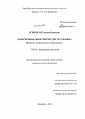 Резницкая, Татьяна Борисовна. Камерно-вокальное творчество Хуго Вольфа: проблемы интонационной драматургии: дис. кандидат наук: 17.00.02 - Музыкальное искусство. Оренбург. 2013. 319 с.