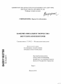 Спиридонова, Лариса Сулеймановна. Камерно-вокальное творчество якутских композиторов: дис. кандидат искусствоведения: 17.00.02 - Музыкальное искусство. Якутск. 2011. 322 с.