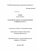 Генина, Елена Сергеевна. Кампания по борьбе с космополитизмом в Сибири: 1949-1953 гг.: дис. доктор исторических наук: 07.00.02 - Отечественная история. Кемерово. 2009. 420 с.