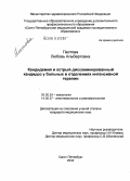 Пестова, Любовь Альбертовна. Кандидемия и острый диссеминированный кандидоз у больных в отделениях интенсивной терапии: дис. кандидат медицинских наук: 03.00.24 - Микология. Санкт-Петербург. 2004. 160 с.