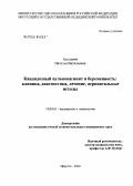 Акудович, Наталья Витальевна. Кандидозный вульвовагинит и беременность: клиника, диагностика, лечение, перинатальные исходы: дис. кандидат медицинских наук: 14.00.01 - Акушерство и гинекология. Иркутск. 2004. 181 с.