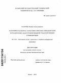 Лазарева, Полина Александровна. Каноническая форма характеристических определителей вариационных задач трубопроводной транспортировки углеводородов: дис. кандидат физико-математических наук: 05.13.01 - Системный анализ, управление и обработка информации (по отраслям). Казань. 2010. 169 с.
