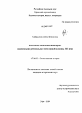 Сайфуллина, Лейла Факиловна. Кантонные начальники Башкирии: национальная региональная элита первой половины XIX века: дис. кандидат исторических наук: 07.00.02 - Отечественная история. Уфа. 2009. 206 с.