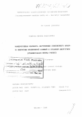 Комлева, Вилена Алексеевна. Канцерогенная опасность загрязнения атмосферного воздуха выбросами предприятий атомной и тепловой энергетики: Сравнительная оценка рисков: дис. доктор биологических наук: 14.00.07 - Гигиена. Москва. 1998. 399 с.