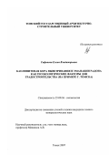 Сафонова, Елена Владимировна. Каолинитовая кора выветривания и эманации радона как геоэкологические факторы для градостроительства: на примере г. Томска: дис. кандидат геолого-минералогических наук: 25.00.36 - Геоэкология. Томск. 2007. 150 с.