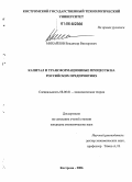 Михайлов, Владимир Викторович. Капитал и трансформационные процессы на российских предприятиях: дис. кандидат экономических наук: 08.00.01 - Экономическая теория. Кострома. 2006. 137 с.