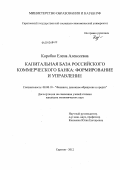 Коробко, Елена Алексеевна. Капитальная база российского коммерческого банка: формирование и управление: дис. кандидат экономических наук: 08.00.10 - Финансы, денежное обращение и кредит. Саратов. 2012. 176 с.