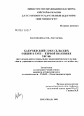 Магомедова, Роза Мусаевна. Капучинский союз сельских общин в XVIII - первой половине XIX вв.: исследование социально-экономического развития и административно-политического устройства: дис. кандидат исторических наук: 07.00.02 - Отечественная история. Махачкала. 2008. 190 с.