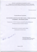 Узденова Фатима Таулановна. Карачаево-балкарская поэзия ХХ века: этнокультурная специфика, эволюция, жанры: дис. доктор наук: 10.01.02 - Литература народов Российской Федерации (с указанием конкретной литературы). ФГБУН Институт мировой литературы им. А.М. Горького Российской академии наук. 2021. 380 с.