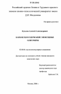 Кульков, Алексей Александрович. Карбоксилсодержащие эпоксидные олигомеры: дис. кандидат химических наук: 02.00.06 - Высокомолекулярные соединения. Москва. 2006. 118 с.