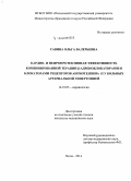 Савина, Ольга Валерьевна. Кардио- и нефропротективная эффективность комбинированной терапии ?-адреноблокаторами и блокаторами рецепторов ангиотензина II у больных артериальной гипертонией: дис. кандидат наук: 14.01.05 - Кардиология. Саратов. 2015. 151 с.