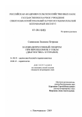 Славинская, Людмила Петровна. Кардиодепрессивный синдром при пироплазмозе у собак: диагностика и терапия: дис. кандидат ветеринарных наук: 16.00.01 - Диагностика болезней и терапия животных. Новочеркасск. 2009. 161 с.