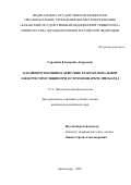 Сорокина Екатерина Андреевна. Кардиопротективное действие транскраниальной электростимуляции при остром инфаркте миокарда: дис. кандидат наук: 00.00.00 - Другие cпециальности. ФГБОУ ВО «Кубанский государственный медицинский университет» Министерства здравоохранения Российской Федерации. 2025. 163 с.