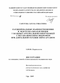 Гафурова, Зарема Ринатовна. Кардиоренальные взаимоотношения и эндотелиальная функция у больных артериальной гипертензией с метаболическим синдромом при длительной терапии эпросартаном: дис. кандидат медицинских наук: 14.00.06 - Кардиология. Челябинск. 2005. 140 с.