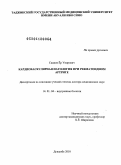 Саидов, Ёр Умарович. Кардиоваскулярная патология при ревматоидном артрите: дис. доктор медицинских наук: 14.01.04 - Внутренние болезни. Душанбе. 2010. 261 с.